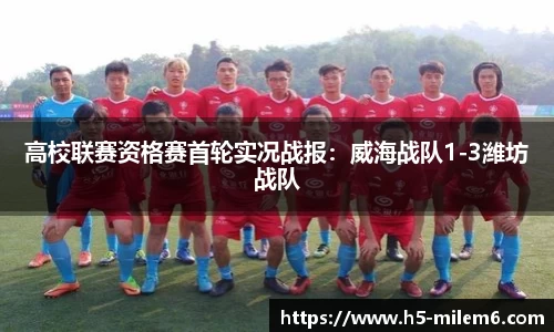 高校联赛资格赛首轮实况战报：威海战队1-3潍坊战队