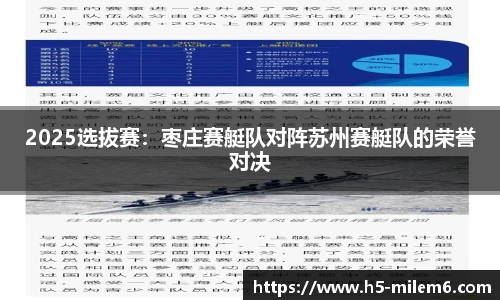 2025选拔赛：枣庄赛艇队对阵苏州赛艇队的荣誉对决