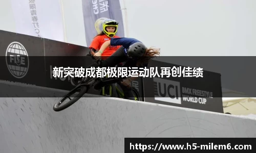 新突破成都极限运动队再创佳绩