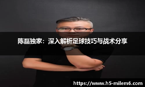 陈磊独家：深入解析足球技巧与战术分享