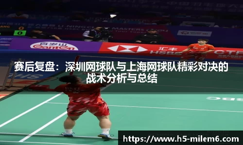 赛后复盘：深圳网球队与上海网球队精彩对决的战术分析与总结