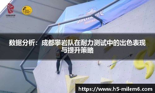 数据分析：成都攀岩队在耐力测试中的出色表现与提升策略