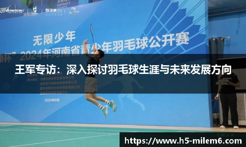 王军专访：深入探讨羽毛球生涯与未来发展方向