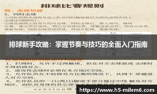 排球新手攻略：掌握节奏与技巧的全面入门指南