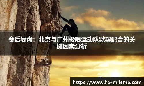 赛后复盘：北京与广州极限运动队默契配合的关键因素分析