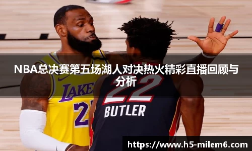 NBA总决赛第五场湖人对决热火精彩直播回顾与分析