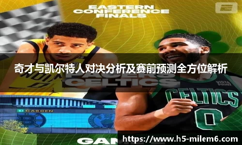 奇才与凯尔特人对决分析及赛前预测全方位解析