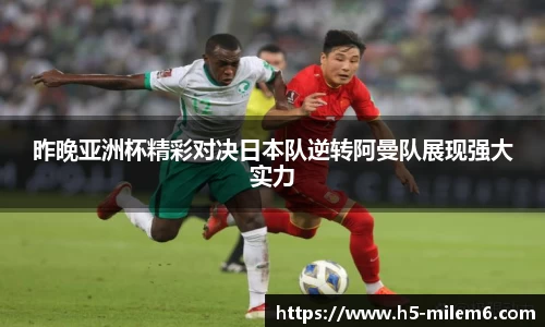 昨晚亚洲杯精彩对决日本队逆转阿曼队展现强大实力
