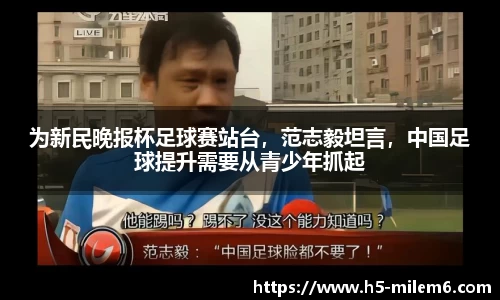 为新民晚报杯足球赛站台,范志毅坦言,中国足球提升需要从青少年抓起
