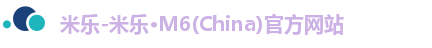 米乐-米乐·M6(China)官方网站 米乐-米乐·M6(China)官方网站